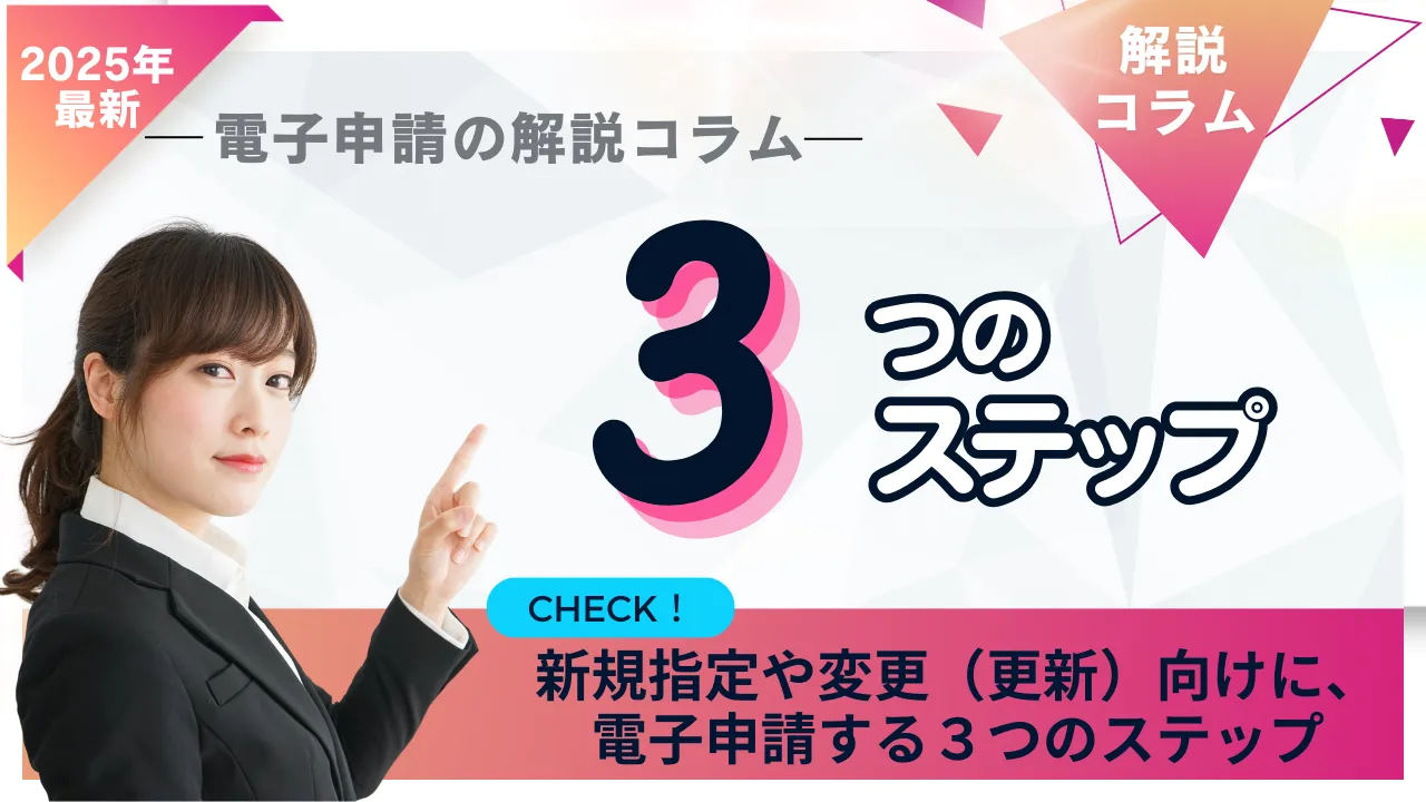 1-14.2025年最新「電子申請届出システムの解説コラム」|手続きするステップ分け